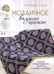 Мозаичное вязание крючком