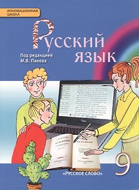 Русский язык. 9 класс. Учебник