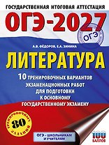 ОГЭ-2027. Литература.10 тренировочных вариантов экзаменационных работ для подготовки к основному государственному экзамену