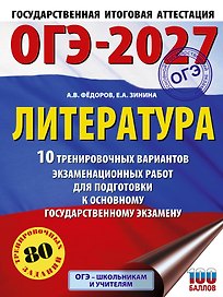 ОГЭ-2027. Литература.10 тренировочных вариантов экзаменационных работ для подготовки к основному государственному экзамену