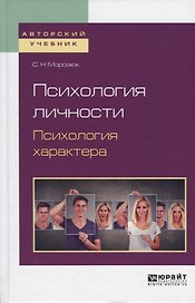 Психология личности. Психология характера. Учебное пособие для академического бакалавриата