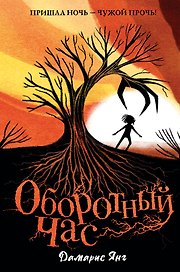 Оборотный Час