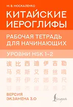 Китайские иероглифы. Рабочая тетрадь для начинающих. Уровни HSK 1-2. Версия экзамена 3.0