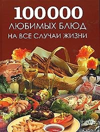 Большая поваренная книга. 100 000 любимых блюд на все случаи жизни