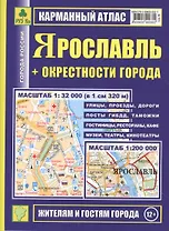 Ярославль+ окрестности города. План города: Масштаб 1:32 000. Карта окрестностей города Масштаб: 1:200 000