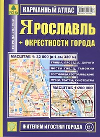 Ярославль+ окрестности города. План города: Масштаб 1:32 000. Карта окрестностей города Масштаб: 1:200 000