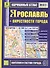 Ярославль+ окрестности города. План города: Масштаб 1:32 000. Карта окрестностей города Масштаб: 1:200 000 - 0