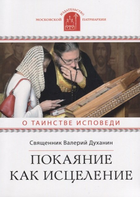 

Покаяние как исцеление О таинстве Исповеди (мПравВЖиз) Духанин