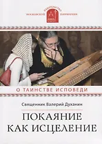 Покаяние как исцеление О таинстве Исповеди (мПравВЖиз) Духанин