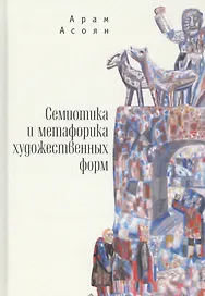 Семиотика и метафорика художественных форм