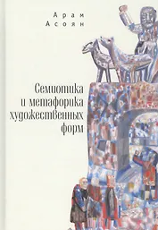 Семиотика и метафорика художественных форм