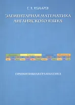 Элементарная математика английского языка