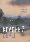 Красный берег - 0