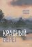 Красный берег - 0