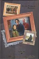 Овод. Прерванная дружба