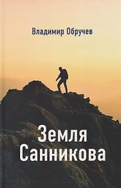 Земля Санникова