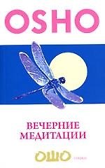 Вечерние медитации