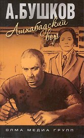 Ашхабадский вор: роман.