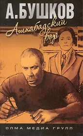 Ашхабадский вор: роман.