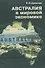 Австралия в мировой экономике - 0