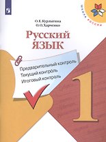 Русский язык. 1 класс. Предварительный контроль. Текущий контроль. Итоговый контроль. Учебное пособие для общеобразовательных организаций