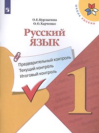 Русский язык. 1 класс. Предварительный контроль. Текущий контроль. Итоговый контроль. Учебное пособие для общеобразовательных организаций