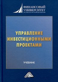 Управление инвестиционными проектами. Учебник