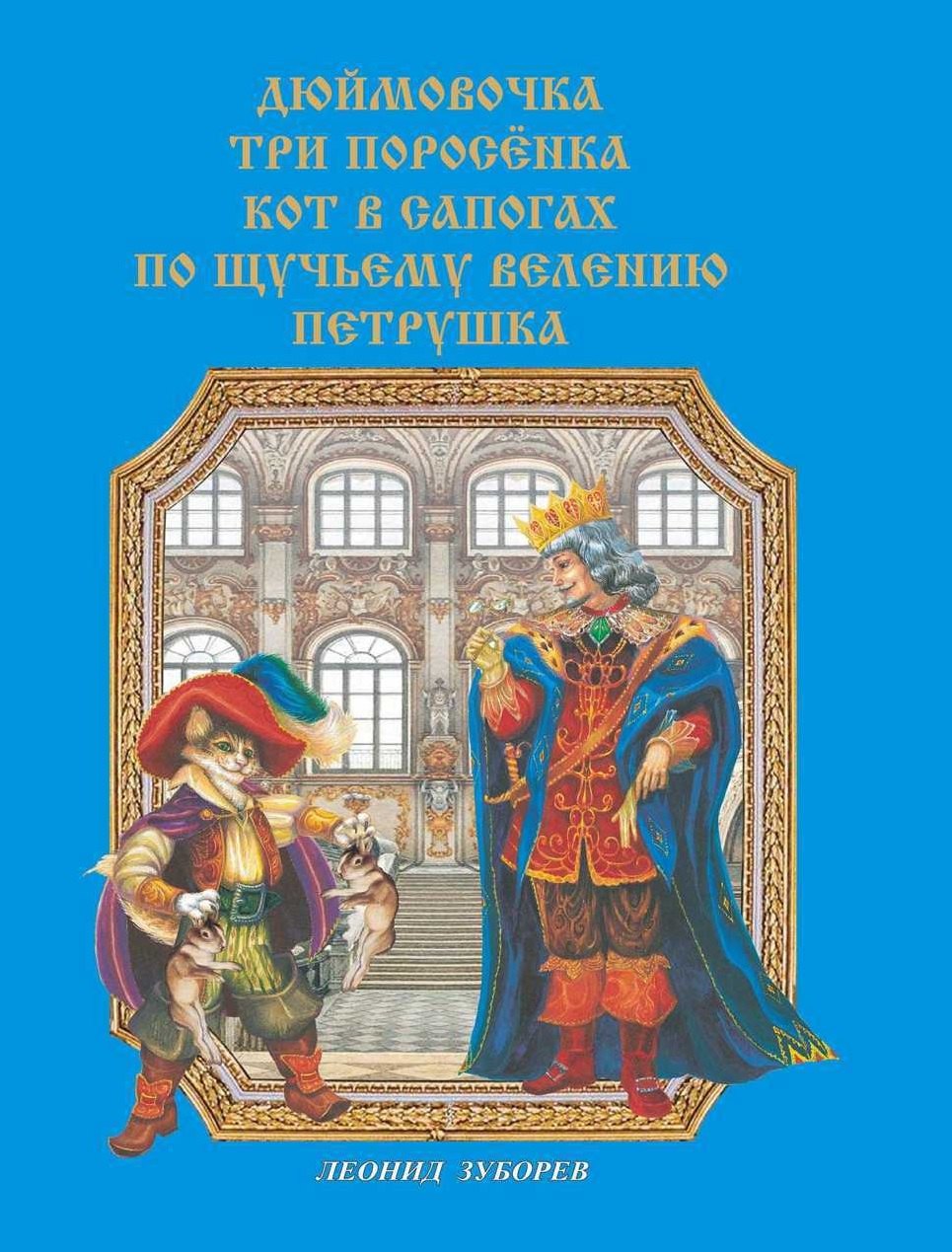 

Сказки в стихах (Дюймовочка. Три поросенка. Кот в сапогах. По щучьему велению. Петрушка)