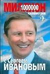 Миллион километров с Сергеем Ивановым