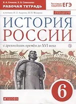 История России с древнейших времен до XVI века. 6 класс. Рабочая тетрадь (к учебнику И.Л. Андреева, И.Н. Федорова)