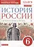 История России с древнейших времен до XVI века. 6 класс. Рабочая тетрадь (к учебнику И.Л. Андреева, И.Н. Федорова) - 0
