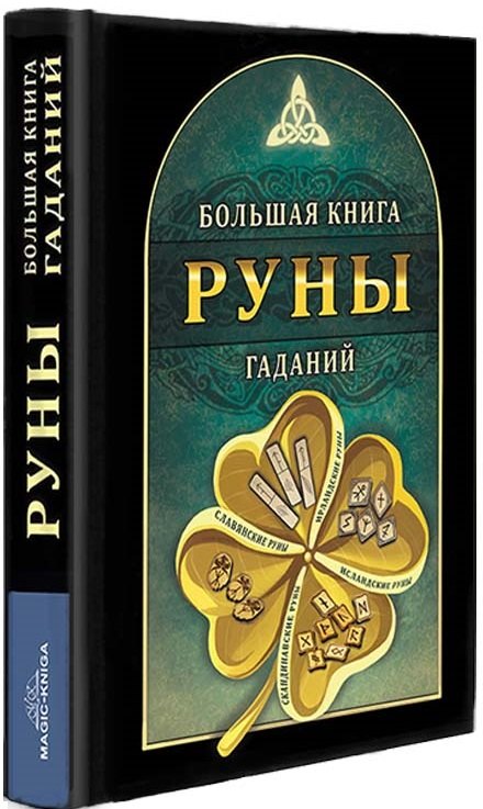 

Руны. Большая книга гаданий
