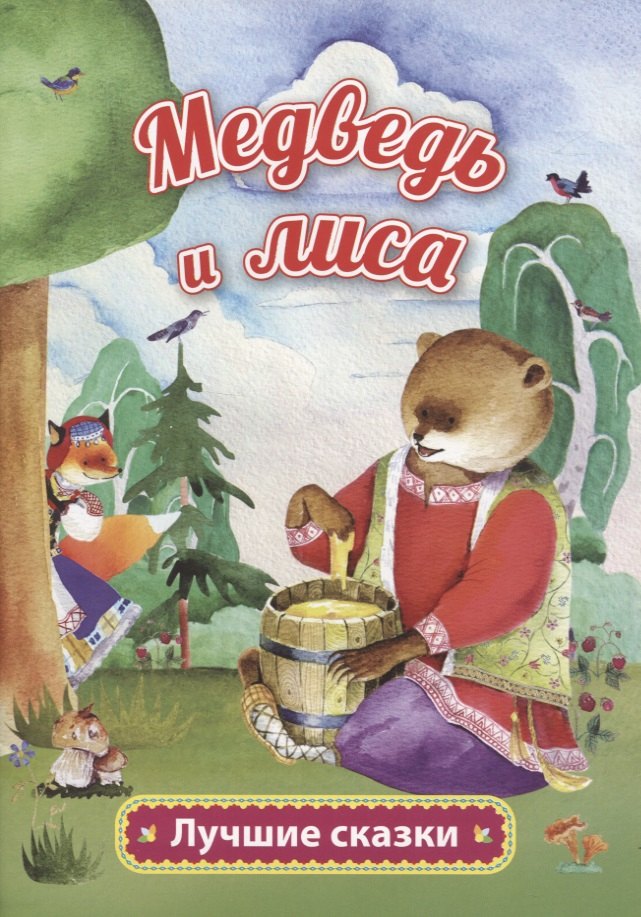 

Медведь и лиса
