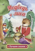 Медведь и лиса
