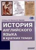 История английского языка в кратких темах - 0