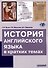 История английского языка в кратких темах - 0