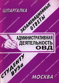 Административная деятельность ОВД. Экзаменационные ответы