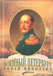 Военный Петербург эпохи Николая I