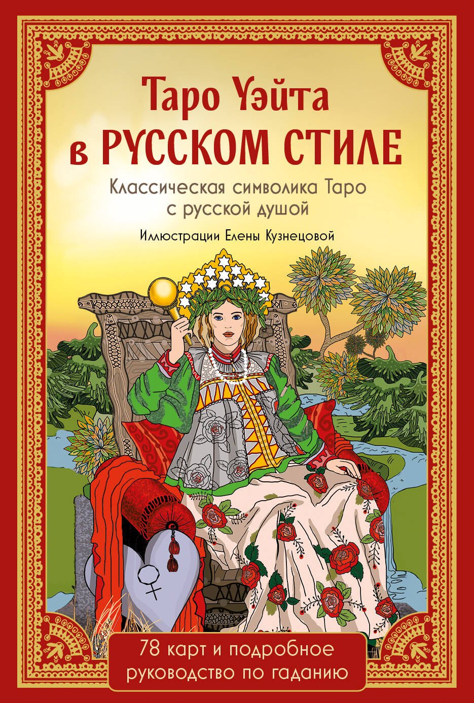 

Таро Уэйта в русском стиле. Классическая символика Таро с русской душой