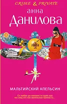 Мальтийский апельсин : роман