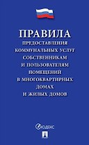 Правила предоставления коммунальных услуг собственникам и пользователям помещений в многоквартирных домах и жилых домов