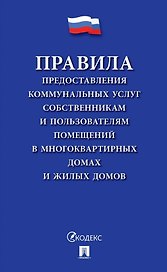 Правила предоставления коммунальных услуг собственникам и пользователям помещений в многоквартирных домах и жилых домов