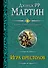 Игра престолов: Игра престолов. Битва королей : [фантаст. романы, пер. с англ.] - 0
