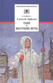 Таня. Жестокие игры (пьесы)