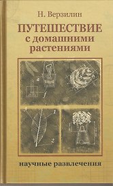 Путешествие с домашними растениями