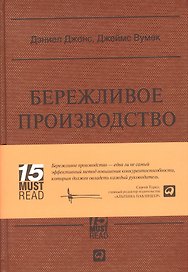 Бережливое производство: Как избавиться от потерь и добиться процветания вашей компании