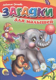 Загадки для малышей