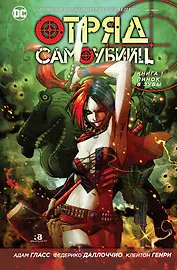 Отряд Самоубийц. Кн.1. Пинок в зубы