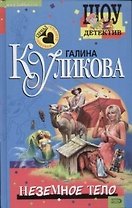 Неземное тело