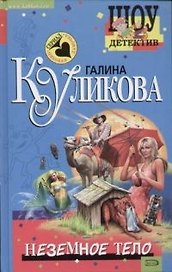 Неземное тело